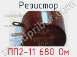 Резистор ПП2-11 680 Ом