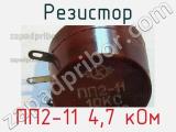 Резистор ПП2-11 4,7 кОм