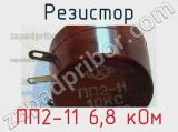 Резистор ПП2-11 6,8 кОм 