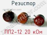 Резистор ПП2-12 20 кОм 