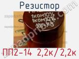 Резистор ПП2-14 2,2к/2,2к 