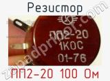 Резистор ПП2-20 100 Ом 