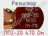 Резистор ПП2-20 470 Ом 