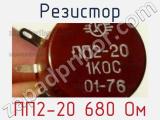 Резистор ПП2-20 680 Ом 
