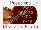 Резистор ПП2-20 6,8 кОм 