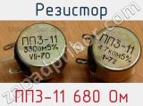 Резистор ПП3-11 680 Ом 