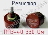 Резистор ПП3-40 330 Ом