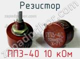 Резистор ПП3-40 10 кОм 