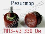 Резистор ПП3-43 330 Ом 