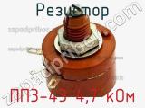 Резистор ПП3-43 4,7 кОм 