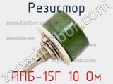 Резистор ППБ-15Г 10 Ом