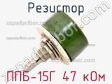 Резистор ППБ-15Г 47 кОм 