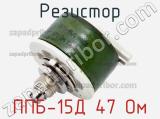 Резистор ППБ-15Д 47 Ом 