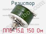 Резистор ППБ-15Д 150 Ом 