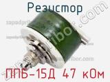 Резистор ППБ-15Д 47 кОм 