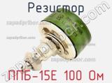 Резистор ППБ-15Е 100 Ом 