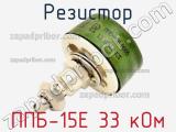 Резистор ППБ-15Е 33 кОм 