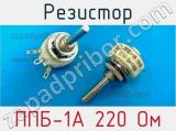 Резистор ППБ-1А 220 Ом 