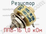 Резистор ППБ-1Б 1,0 кОм 