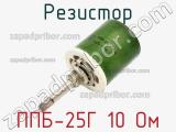 Резистор ППБ-25Г 10 Ом 