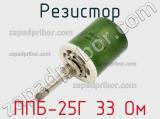 Резистор ППБ-25Г 33 Ом 