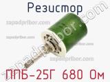 Резистор ППБ-25Г 680 Ом 