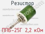 Резистор ППБ-25Г 2,2 кОм 