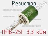 Резистор ППБ-25Г 3,3 кОм 