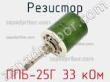 Резистор ППБ-25Г 33 кОм 