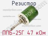 Резистор ППБ-25Г 47 кОм 