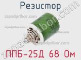 Резистор ППБ-25Д 68 Ом 