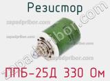 Резистор ППБ-25Д 330 Ом 