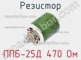 Резистор ППБ-25Д 470 Ом 