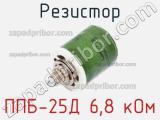 Резистор ППБ-25Д 6,8 кОм 