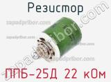 Резистор ППБ-25Д 22 кОм 
