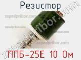 Резистор ППБ-25Е 10 Ом 