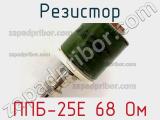 Резистор ППБ-25Е 68 Ом 