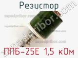 Резистор ППБ-25Е 1,5 кОм 