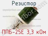 Резистор ППБ-25Е 3,3 кОм 