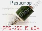 Резистор ППБ-25Е 15 кОм 