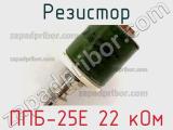 Резистор ППБ-25Е 22 кОм 