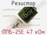 Резистор ППБ-25Е 47 кОм 