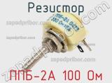 Резистор ППБ-2А 100 Ом 