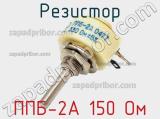 Резистор ППБ-2А 150 Ом 