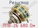 Резистор ППБ-2Б 680 Ом 