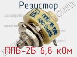 Резистор ППБ-2Б 6,8 кОм 