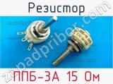 Резистор ППБ-3А 15 Ом 