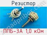 Резистор ППБ-3А 1,0 кОм 