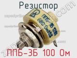 Резистор ППБ-3Б 100 Ом 