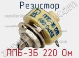 Резистор ППБ-3Б 220 Ом 